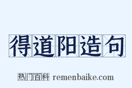 得道阳造句是什么意思的图片